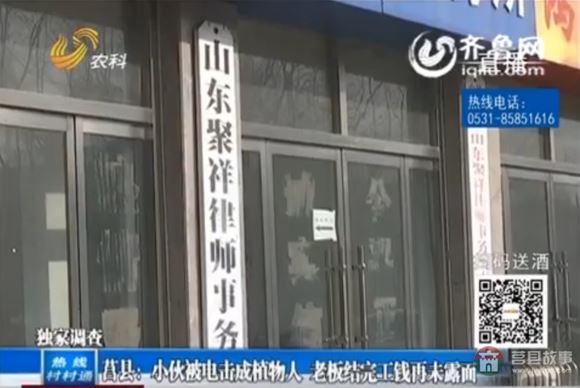 莒縣店子集小伙被電擊成植物人 老板結完工錢再未露面